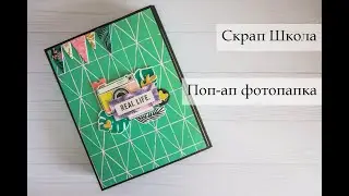 Скрап Школа: Поп-ап фотопапка