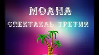 Спектакль - 