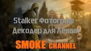 Stalker ФОТОГРАФ декодер для Левши