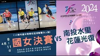 國女決賽 G3南投水里 VS 花蓮光復