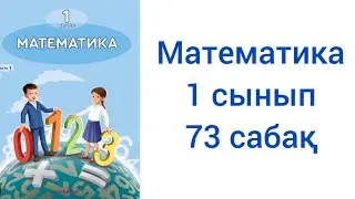 Математика 1 сынып 73 сабақ жауаптарымен