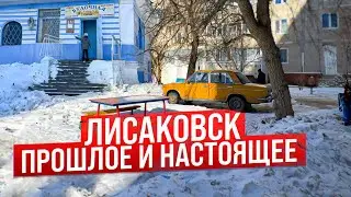 Лисаковск. Здесь все просто и знакомо 