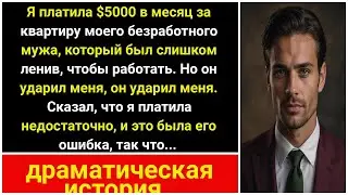 Я платила 5000 в месяц за дом для моего безработного мужа, но он хотел, чтобы я платила больше.