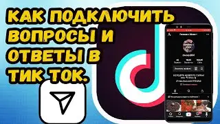 КАК ПОДКЛЮЧИТЬ ВОПРОСЫ И ОТВЕТЫ В ТИК ТОК?!