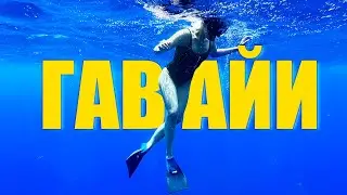 Hawaii. What to do on Oahu? The PERFECT American vacation.