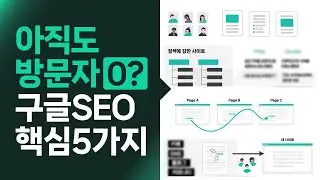 초보자를 위한 구글 SEO 검색엔진 최적화 핵심 5가지