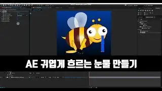 에프터이펙트 귀엽게 흐르는 눈물 만들기