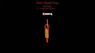 Узел бристоль! 