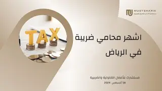 ashahr محامي ضريبة في الرياض يغير قواعد اللعبة