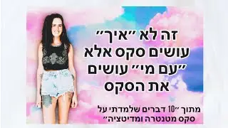 זה לא ״איך״ עושים סקס אלא ״עם מי״ עושים את הסקס - 10 דברים שלמדתי על סקס מטנטרה ומדיטציה