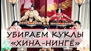 Убираем куклы 