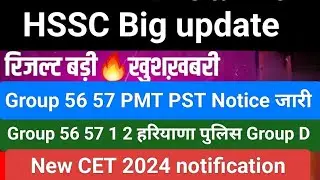 HSSC big Update Group 56 57 PMT PST एडमिट कार्ड जारी#Haryana police Group D रिजल्ट#New CET 2024