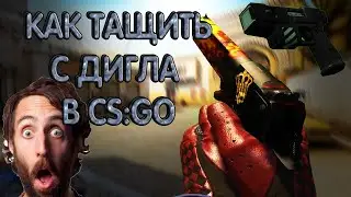 КАК ТАЩИТЬ С ДИГЛА В CS:GO