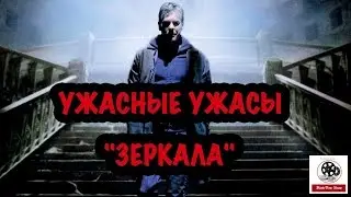 УЖАСНЫЕ УЖАСЫ [ Зеркала - обзор от MovieTone Show ].