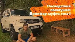 Свернули рулевой демпфер и Погнули рулевую тягу на УАЗ Патриот АКПП 2021г.