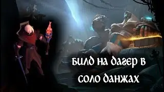 Albion Online - билд на кинжал в соло данжах. Мини гайд.