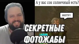 Бэбэй смотрит ФОТОЖАБЫ после СЕКРЕТНОГО СТРИМА
