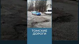 Томские дороги.Как вам?