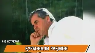 КУРБОНАЛИ РАХМОН МОДАР/QURBONALI RAKHMON MODAR