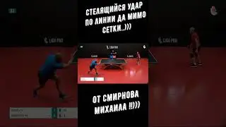Настольный теннис. Стелящийся удар по линии, да мимо сетки от Смирнова Михаила !!))) 
