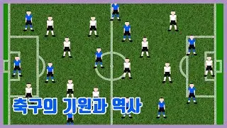 축구는 어디에서 시작된 것일까?