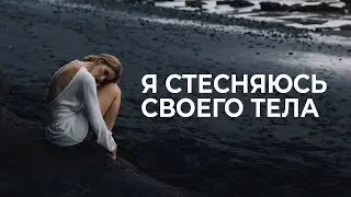 Я стесняюсь своего тела