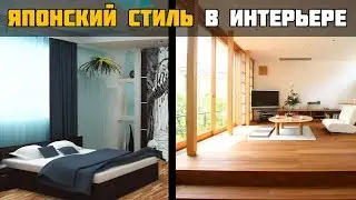 Японский стиль в интерьере