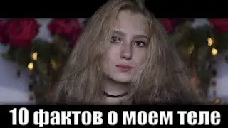 10 ФАКТОВ О МОЕМ ТЕЛЕ//ЭТОГО ВЫ ОБО МНЕ НЕ ЗНАЛИ