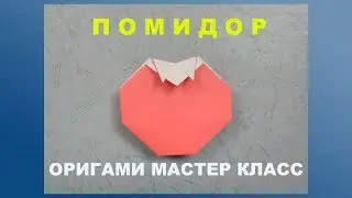 Сделать легкое оригами. Видео помидор из бумаги