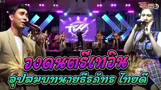 วงดนตรีเทวิน อุปสมบทนายธีรภัทร ไทยดี (หมู) ปลวกสูง พิจิตร [09-11-67]