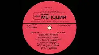 По щучьему велению (1970) Виниловые сказки