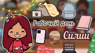 Рабочий день Силии 🛌🧸❤️‍🩹 / Toca Life World / тока бока / toca boca / Secret Toca