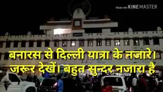 बनारस से दिल्ली यात्रा Live Journey।  Varanasi to Delhi journey by train Live