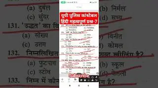 यूपी पुलिस कांस्टेबल हिंदी महत्वपूर्ण प्रश्न-7#up_police_hindi #up_police_hindi_practice_set_2024