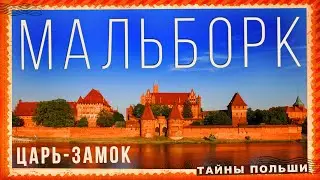 МАЛЬБОРК. ПОЛНЫЙ ОБЗОР ЗАМКА. Что посмотреть рядом с Гданьском. #gdansk  #malbork #video #polska