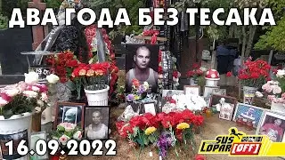 Вновь посещаем могилу Максима Марцинкевича | 16.09.2022 | ДВА ГОДА БЕЗ ТЕСАКА