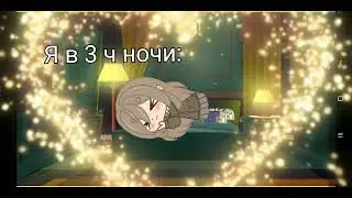 МеМе "В 3 часа ночи..." || ОРИГИНАЛ!