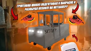 ГРУНТОВКА ШОХИ!! ПОДГОТОВИЛ К ПОКРАСКЕ И РАЗОБРАЛ КУЗОВ!! НА МЕТАЛЛ!??