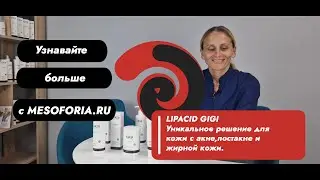 Линейка Lipacid GIGI - парамедицинская серия для жирной, проблемной кожи в MESOFORIA.RU