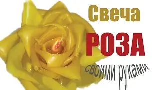 Как сделать свечу своими руками? Свеча роза из натурального пчелиного воска.