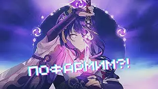 Genshin Impact - Пофармим?!