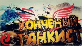 КОНЧЕНЫЙ ТАНКИСТ