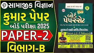 Samaj Paper 2 Section B solution | STD 10 Samaj Paper Solution 2024 | Samajik Vigyan paper solution