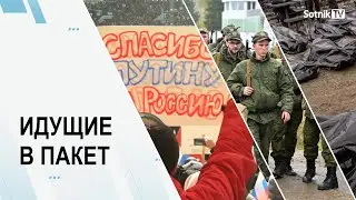 ИДУЩИЕ В ПАКЕТ