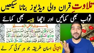 Tilawat e Quran Wali Video Kaise Banaye🔥 | How to Make Tilawat e Quran Video
