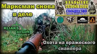 Закрытие сезона по версии СВТИ. Марксман снова в деле. Охота на вражеского снайпера. Sniper Scopecam
