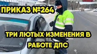 Что за Приказ №264 ГИБДД и почему его важно знать водителям