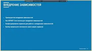 ASP.NET Core (блок 6 часть 2)