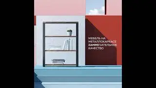 ZAMMечательная мебель