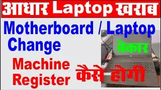 adhar UCL laptop change I adhar work laptop change I adhar machine id change आधार वाला laptop खराब